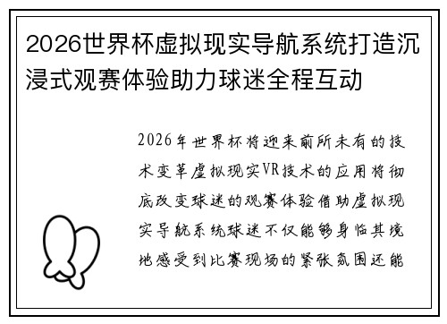 2026世界杯虚拟现实导航系统打造沉浸式观赛体验助力球迷全程互动