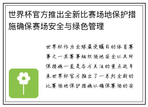 世界杯官方推出全新比赛场地保护措施确保赛场安全与绿色管理