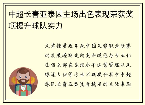 中超长春亚泰因主场出色表现荣获奖项提升球队实力