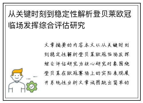 从关键时刻到稳定性解析登贝莱欧冠临场发挥综合评估研究