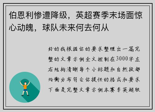 伯恩利惨遭降级，英超赛季末场面惊心动魄，球队未来何去何从