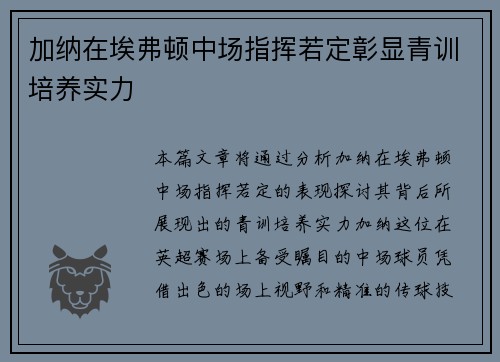 加纳在埃弗顿中场指挥若定彰显青训培养实力