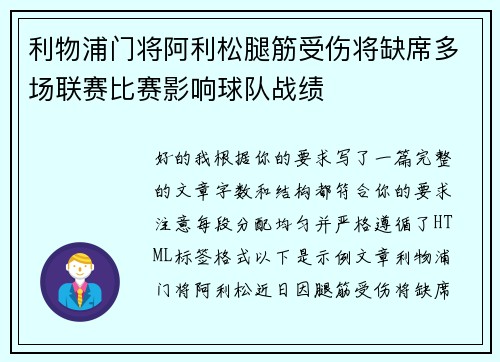 利物浦门将阿利松腿筋受伤将缺席多场联赛比赛影响球队战绩