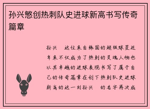 孙兴慜创热刺队史进球新高书写传奇篇章