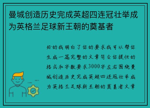 曼城创造历史完成英超四连冠壮举成为英格兰足球新王朝的奠基者
