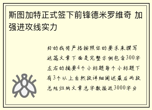 斯图加特正式签下前锋德米罗维奇 加强进攻线实力