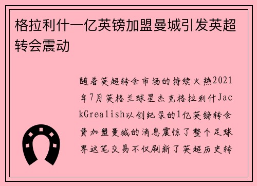 格拉利什一亿英镑加盟曼城引发英超转会震动
