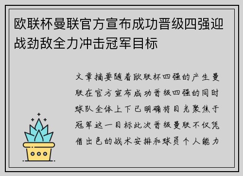欧联杯曼联官方宣布成功晋级四强迎战劲敌全力冲击冠军目标