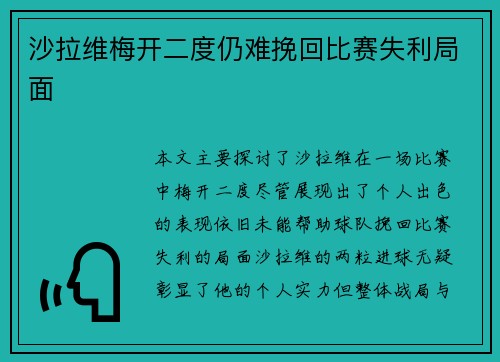 沙拉维梅开二度仍难挽回比赛失利局面