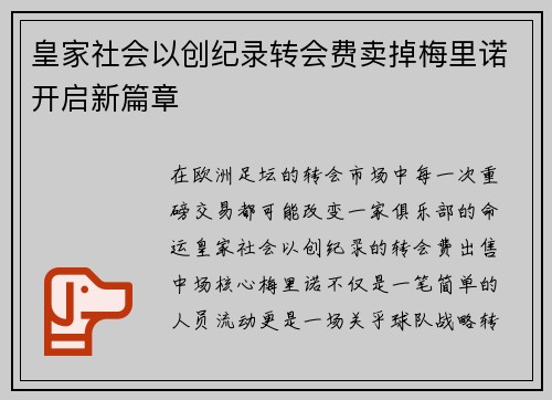 皇家社会以创纪录转会费卖掉梅里诺开启新篇章