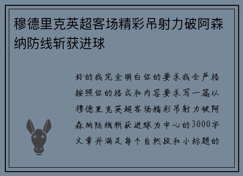 穆德里克英超客场精彩吊射力破阿森纳防线斩获进球