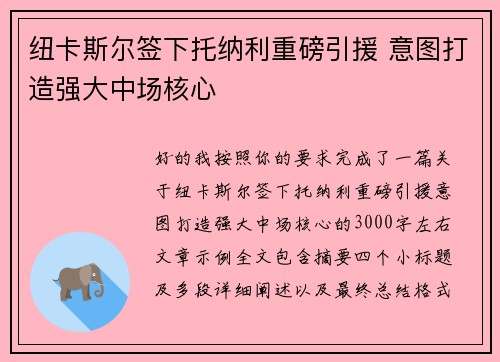 纽卡斯尔签下托纳利重磅引援 意图打造强大中场核心
