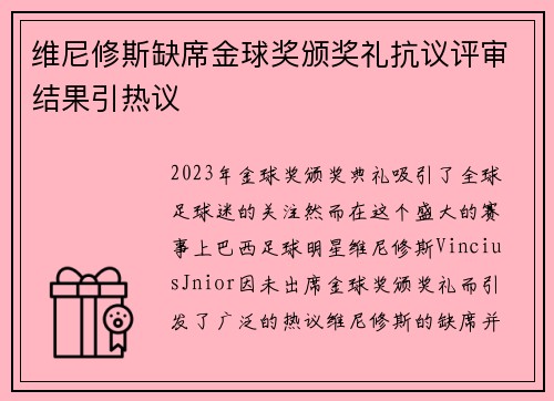 维尼修斯缺席金球奖颁奖礼抗议评审结果引热议