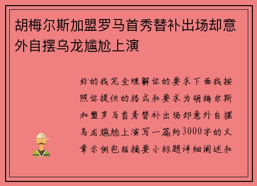 胡梅尔斯加盟罗马首秀替补出场却意外自摆乌龙尴尬上演