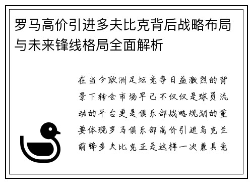 罗马高价引进多夫比克背后战略布局与未来锋线格局全面解析