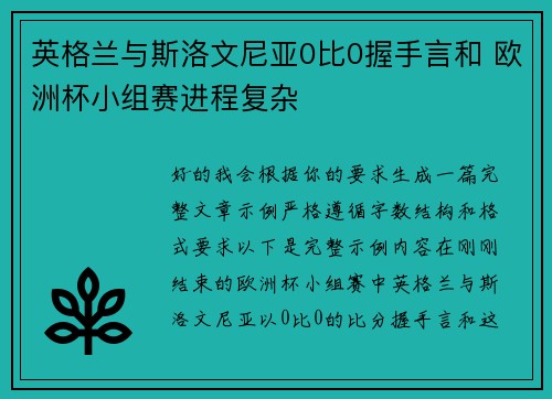 英格兰与斯洛文尼亚0比0握手言和 欧洲杯小组赛进程复杂