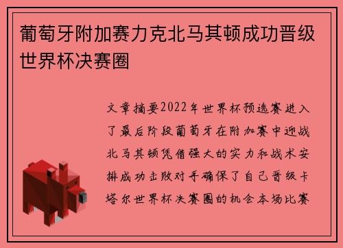 葡萄牙附加赛力克北马其顿成功晋级世界杯决赛圈