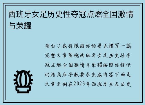 西班牙女足历史性夺冠点燃全国激情与荣耀