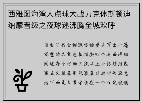 西雅图海湾人点球大战力克休斯顿迪纳摩晋级之夜球迷沸腾全城欢呼