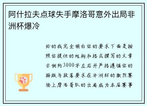 阿什拉夫点球失手摩洛哥意外出局非洲杯爆冷
