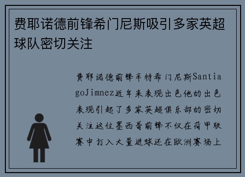 费耶诺德前锋希门尼斯吸引多家英超球队密切关注
