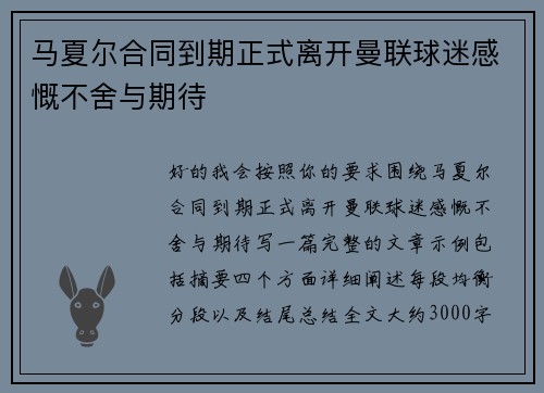 马夏尔合同到期正式离开曼联球迷感慨不舍与期待