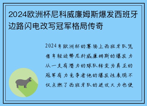 2024欧洲杯尼科威廉姆斯爆发西班牙边路闪电改写冠军格局传奇
