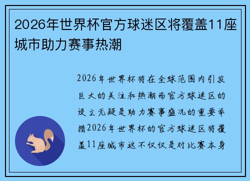 2026年世界杯官方球迷区将覆盖11座城市助力赛事热潮