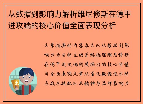 从数据到影响力解析维尼修斯在德甲进攻端的核心价值全面表现分析