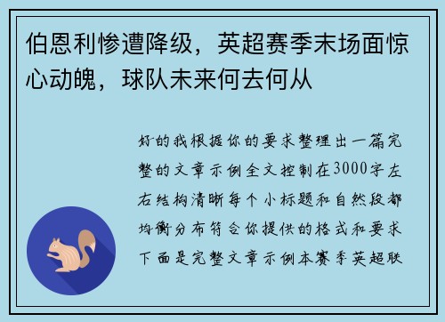伯恩利惨遭降级，英超赛季末场面惊心动魄，球队未来何去何从
