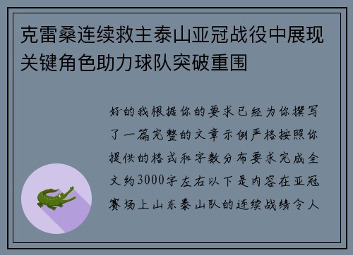 克雷桑连续救主泰山亚冠战役中展现关键角色助力球队突破重围