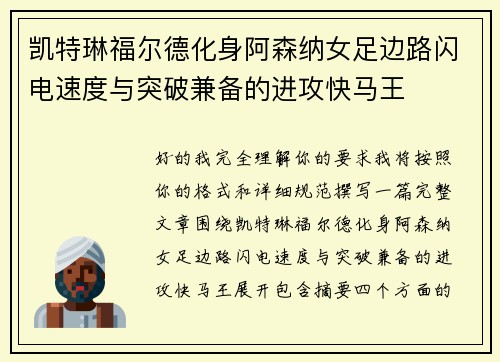 凯特琳福尔德化身阿森纳女足边路闪电速度与突破兼备的进攻快马王