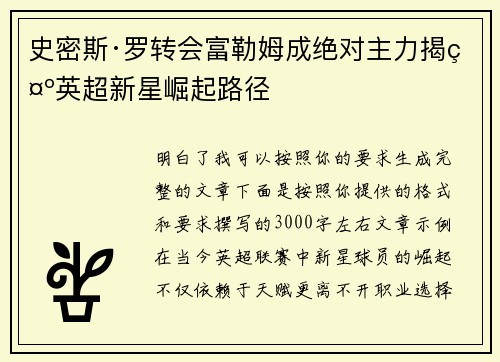 史密斯·罗转会富勒姆成绝对主力揭示英超新星崛起路径