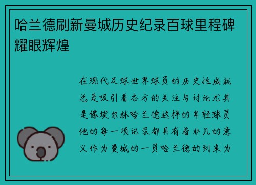 哈兰德刷新曼城历史纪录百球里程碑耀眼辉煌