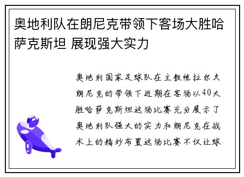奥地利队在朗尼克带领下客场大胜哈萨克斯坦 展现强大实力