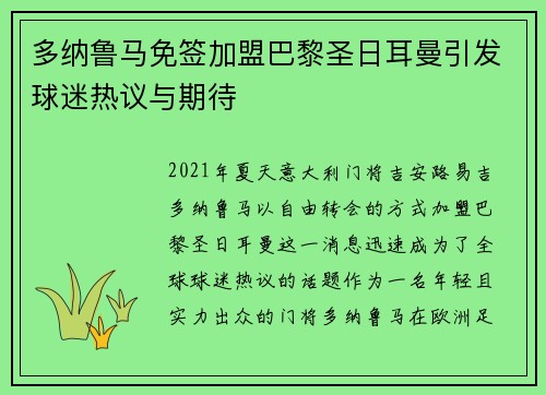 多纳鲁马免签加盟巴黎圣日耳曼引发球迷热议与期待