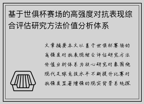 基于世俱杯赛场的高强度对抗表现综合评估研究方法价值分析体系