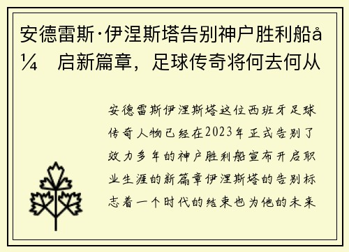 安德雷斯·伊涅斯塔告别神户胜利船开启新篇章，足球传奇将何去何从
