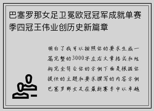 巴塞罗那女足卫冕欧冠冠军成就单赛季四冠王伟业创历史新篇章