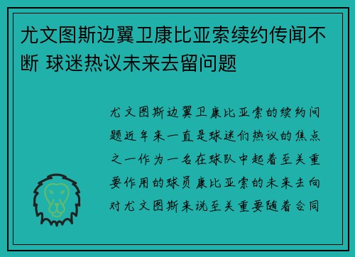 尤文图斯边翼卫康比亚索续约传闻不断 球迷热议未来去留问题