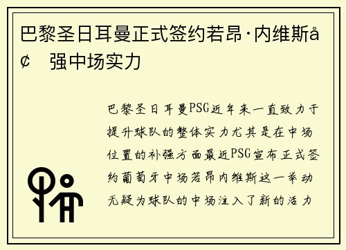 巴黎圣日耳曼正式签约若昂·内维斯增强中场实力