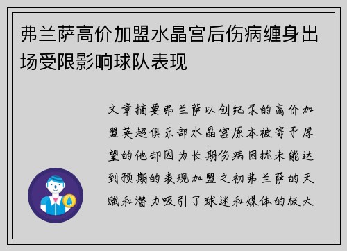 弗兰萨高价加盟水晶宫后伤病缠身出场受限影响球队表现