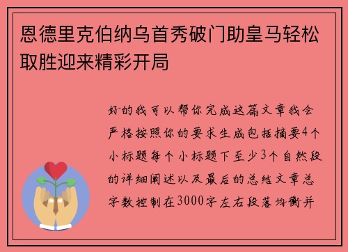 恩德里克伯纳乌首秀破门助皇马轻松取胜迎来精彩开局