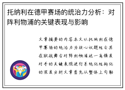 托纳利在德甲赛场的统治力分析：对阵利物浦的关键表现与影响