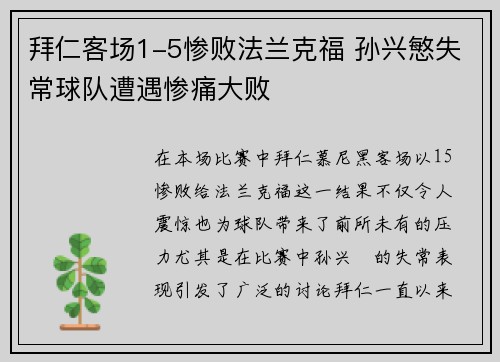 拜仁客场1-5惨败法兰克福 孙兴慜失常球队遭遇惨痛大败