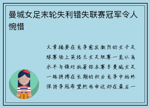 曼城女足末轮失利错失联赛冠军令人惋惜