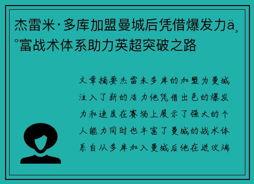 杰雷米·多库加盟曼城后凭借爆发力丰富战术体系助力英超突破之路