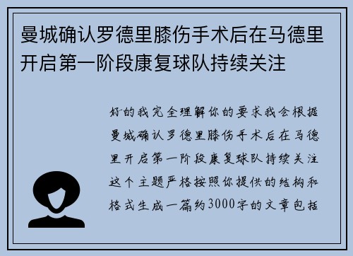 曼城确认罗德里膝伤手术后在马德里开启第一阶段康复球队持续关注