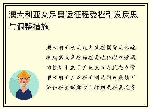 澳大利亚女足奥运征程受挫引发反思与调整措施