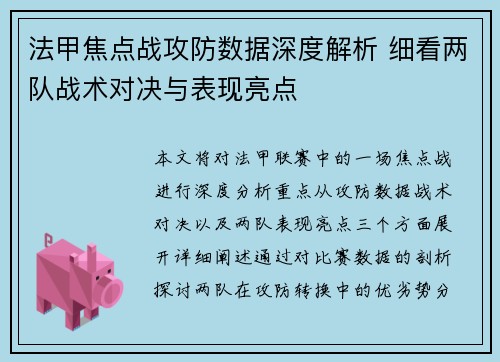 法甲焦点战攻防数据深度解析 细看两队战术对决与表现亮点